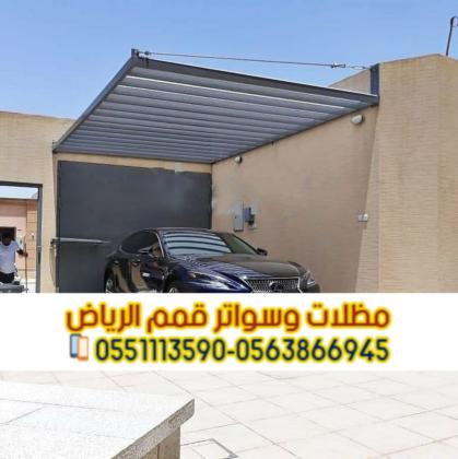تركيب مظلات سيارات PVC وحديد وكابولي في الرياض | 0563866945