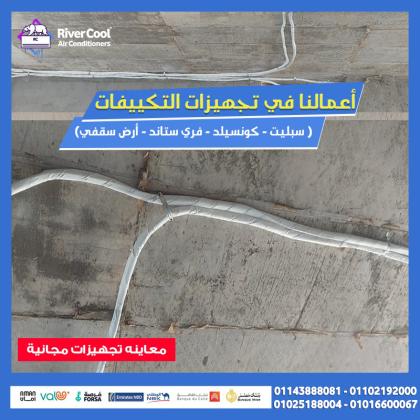تركيب مواسير فريون التكييف  تمديد مواسير التكييف  صيانة مواسير التكييف