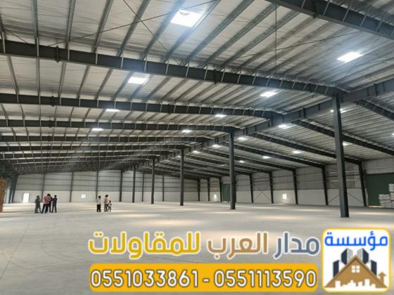 تركيب هناجر ساندوتش بنل في الرياض | مقاول هناجر ومستودعات 0551033861
