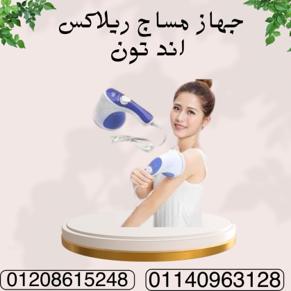 تكسير الدهون مع جهاز ريلاكس اند تون  01140963128