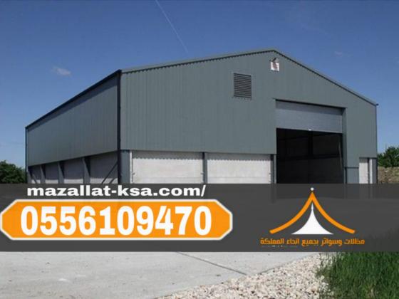 تنفيذ هناجر ومستودعات ساندوتش بانل في مكة والطائف | جودة عالية وضمان 0556109470