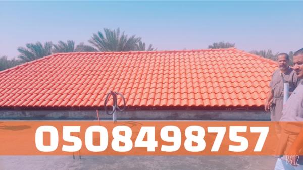 تنفيذ وتركيب أسقف قرميد احترافية في الأحساء والهفوف | 0508498757