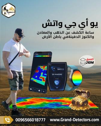 جهاز UIG Watch كاشف المعادن الثمينة والفراغات