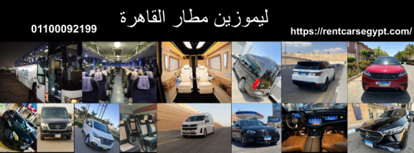 حجز ليموزين مطار..ميكروباصات تورست للمطار أحجز الان 01099552706