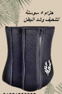 حزام 5 سوستة لتنحيف وشد البطن - تصميم مريح وفعال 01208615248/01140963128