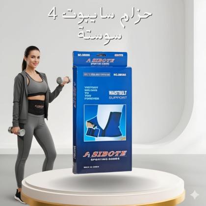 حزام دعم الخصر من سايبوت 4 سوستة - دعم وتثبيت مثالي 01208615248/01140963128