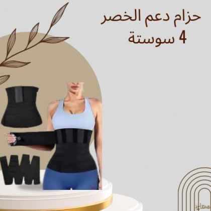 حزام سايبوت 4 سوستة لدعم الخصر الفائق 01140963128