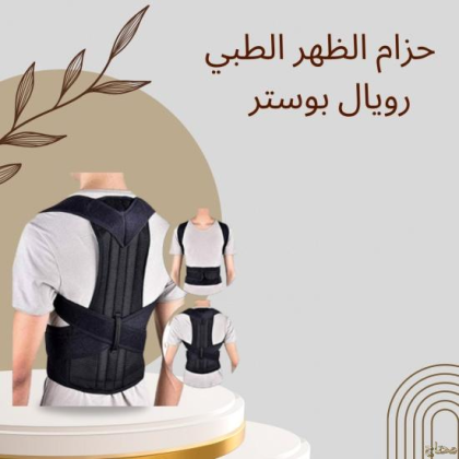 راحة ودعم مع حزام رويال بوستر 01140963128