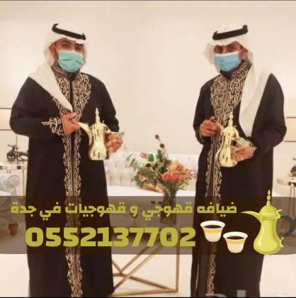 صبابات قهوة قهوجي في جدة – خدمة ضيافة راقية على مدار الساعة 0552137702