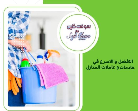 عاملاتنا موجودين ليريحوا بالك ويخلصوكي من تعب التنظيف والترتيب بأقل سعر