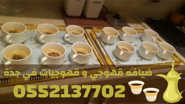 قهوجيات في جدة | صبابات قهوة فخمة للمناسبات والعزائم – 0552137702
