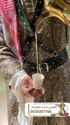 قهوجيات وصبابين قهوة للمناسبات الرجالية والنسائية في جدة – 0539307706