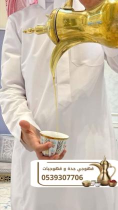 قهوجيين ومباشرين قهوة في جدة – ضيافة فخمة للأفراح والحفلات 0539307706
