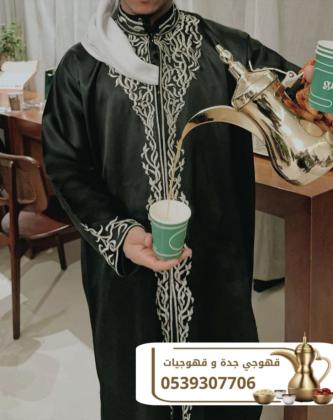 قهوجيين وصبابين لضيافة القهوة في جدة – خدمة فاخرة للمناسبات 0539307706