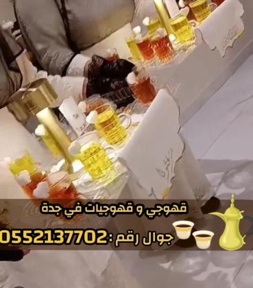 قهوجيين وصبابين قهوة وصبابات محترفين في جدة 0552137702