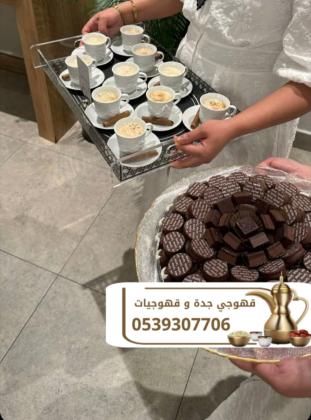 قهوجي في جدة | صبابين قهوة وصبابات وقهوجي محترف – ضيافة فاخرة للمناسبات 0539307706