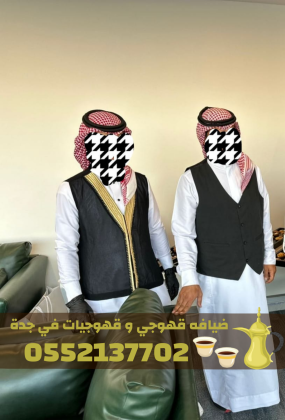 قهوجي وصبابين قهوة في جدة | مباشرين ومباشرات قهوة 0552137702