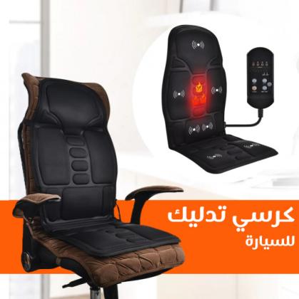 كرسي مساج متنقل للسيارة والمنزل - لتخفيف آلام الظهر والرقبة. 01140963128/01208615248