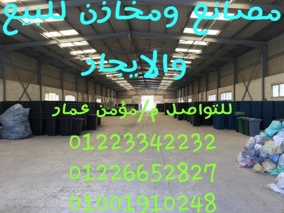 مصنع 5200م غاز كهربا نص ميجا  ناصية  للبيع فى المنطقة التانية