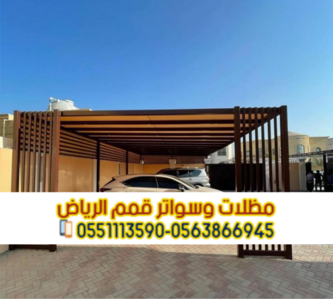 مظلة سيارات امام المنزل مظلات سيارات الرياض 0563866945