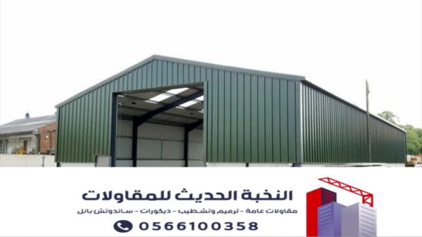 مقاول هناجر ومستودعات ساندوتش بانل بالرياض | تنفيذ احترافي وضمان معتمد 0566100358