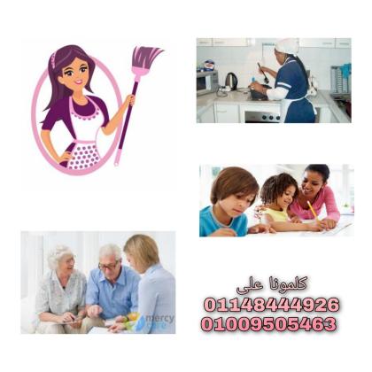 نوفر للاسر الراقية الشغالات وجليسات المسنين والبيبي سيتر من مختلف الجنسيات