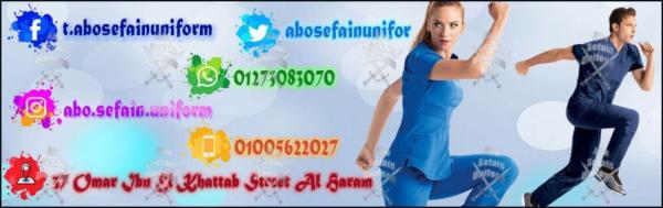 يونيفورم الاطباء-يونيفورم فريق التمريض-زى طبى موحد مميز و عالى الجودة -شركة ابو سيفين يونيفورم 01020275583