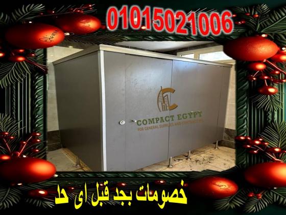 Hpl قواطيع حمامات كومباكت ايجيبت