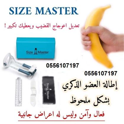 جهاز سايز ماستر SizeMaster