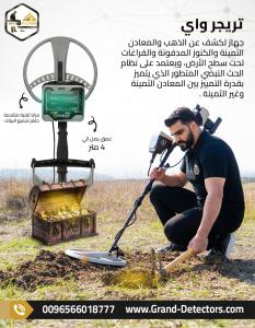 تريجر واي – جهاز كشف الذهب والكنوز بدقة ألمانية