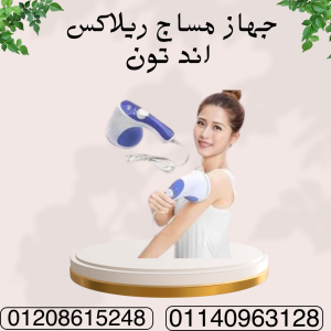 تكسير الدهون مع جهاز ريلاكس اند تون  01140963128
