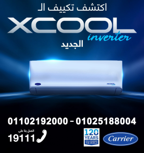 تكييف Carrier X-Cool تكييف كاريير X-Cool مكيف كاريير اكس كول