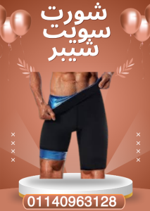 جسم رشيق مع شورت سويت شيبر 01140963128