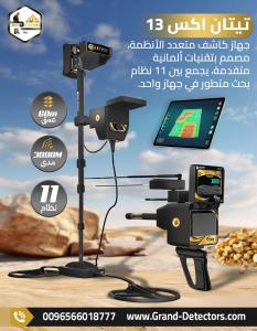 جهاز تيتان إكس 13 – أحدث اجهزة كشف الذهب والمعادن