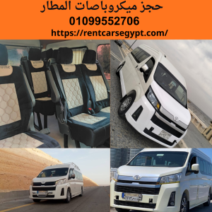 حجز ميكروباص المطار 01099552706