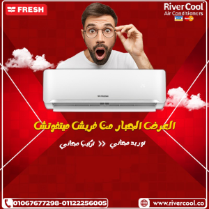 دلوقتي تقدر تجهز بيتك بتكييف فريش