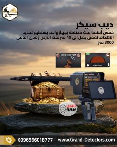 ديب سيكر جهاز متخصص في البحث عن المعادن والذهب
