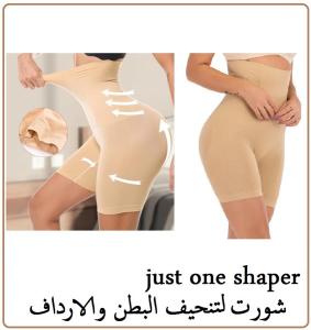 شورت Just One Shaper - تنحيف البطن والأرداف بشكل فوري 01208615248/0114