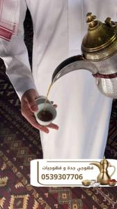قهوجيات وصبابين قهوة في جدة | قهوجي ومباشرين ضيافة للمن
