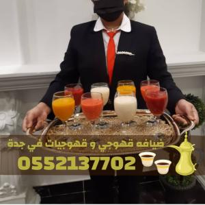 قهوجي وصبابين قهوة في جدة | مباشرين ومباشرات قهوة 0552137702