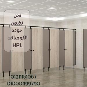 قواطيع وفواصل الحمامات من الكومباكت hpl