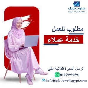 مطلوب للعمل بقسم خدمة العملاء