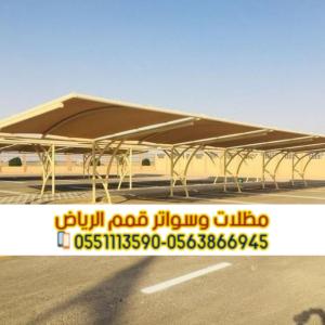 مقاول مظلات سيارات حديد وقماش بالرياض مع الضمان 0563866945
