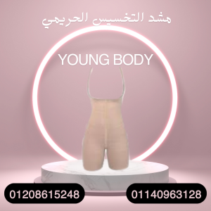نحت الجسم مع مشد YOUNG BODY -01140963128