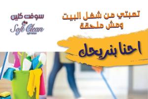 نوفر لكم خدمة تنظيف وترتيب مميزة وبخبرة عالية لبيتك ول