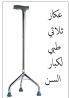 العكاز الطبي الثلاثي القاعدة لكبار السن - دعم آمن وثابت
