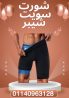 جسم رشيق مع شورت سويت شيبر 01140963128