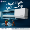 خدمات صيانة التكييف  صيانة المكيفات  تنظيف وصيانة التك�