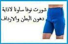 شورت نوفا ساونا - إذابة دهون البطن والأرداف بفعالية 012086
