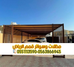 مظلة سيارات امام المنزل مظلات سيارات الرياض 0563866945
